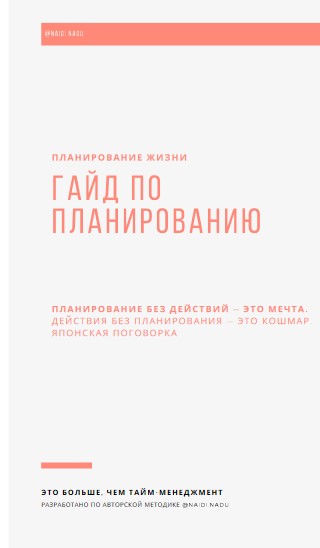 [naidi.nadu] Планирование жизни. Гайд по планирова_0.jpg